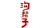 沟帮子